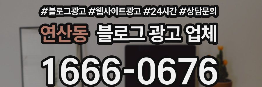 연산동 블로그 광고 업체