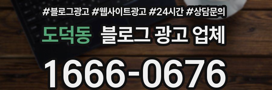 도덕동 블로그 광고 업체