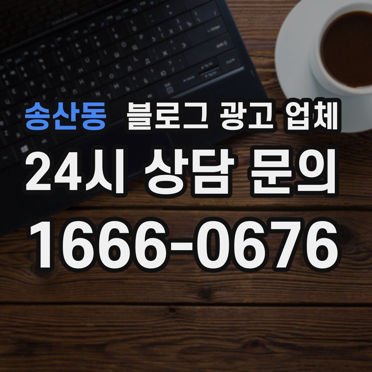 송산동 블로그 광고 업체