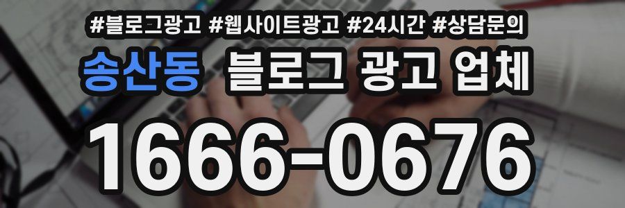 송산동 블로그 광고 업체