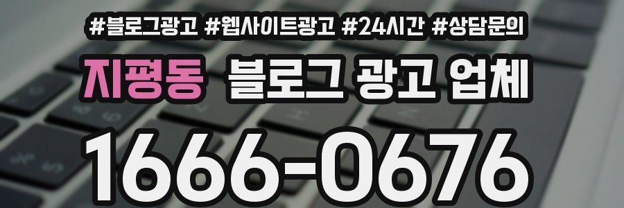 지평동 블로그 광고 업체