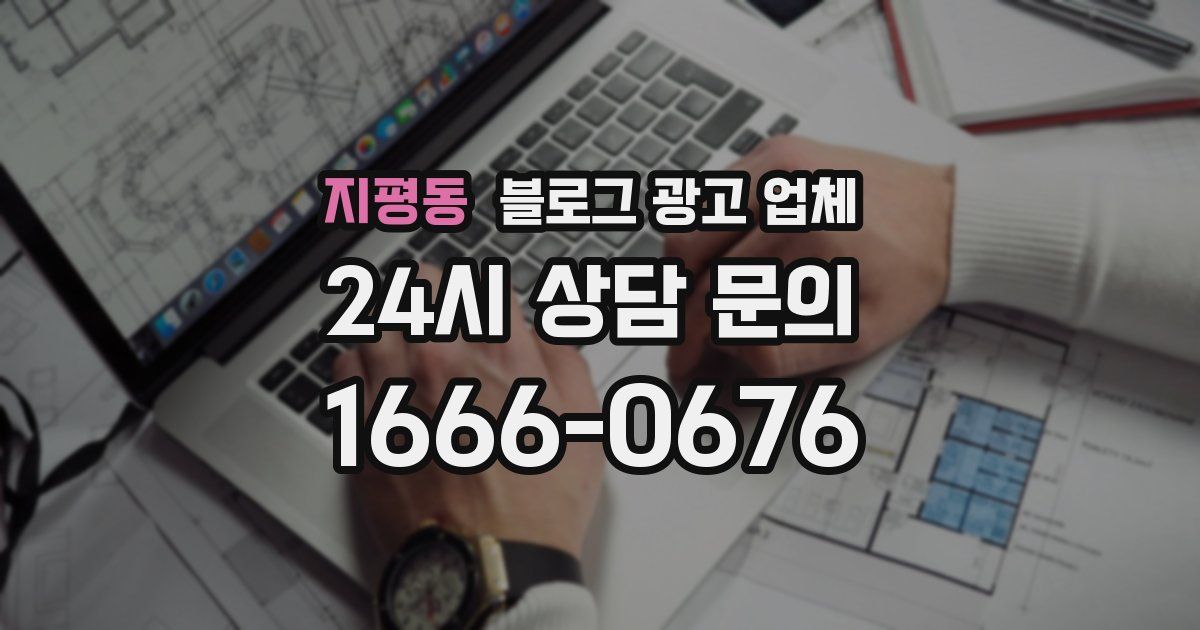 지평동 블로그 광고 업체