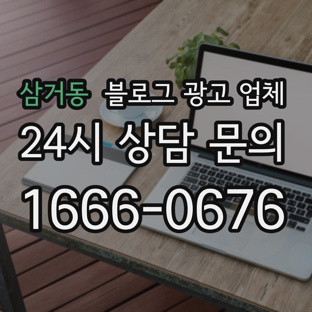삼거동 블로그 광고 업체 운영 방식이 결과를 바꾸는 이유