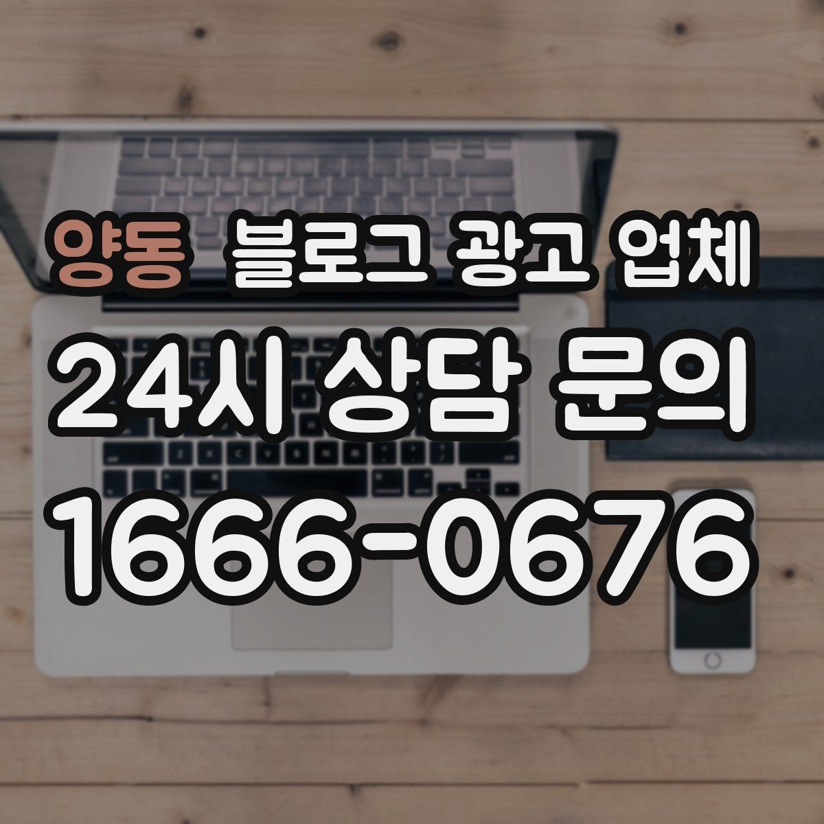 양동 블로그 광고 업체 활용을 고민 중이라면 먼저 볼 것