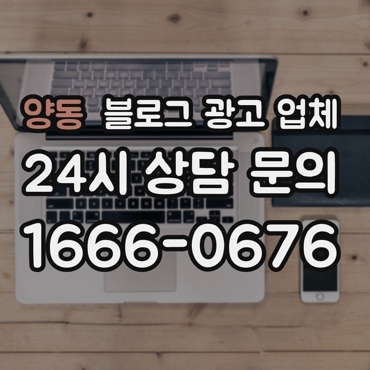 양동 블로그 광고 업체