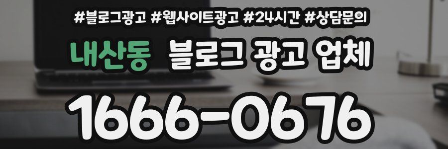 내산동 블로그 광고 업체