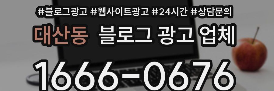 대산동 블로그 광고 업체