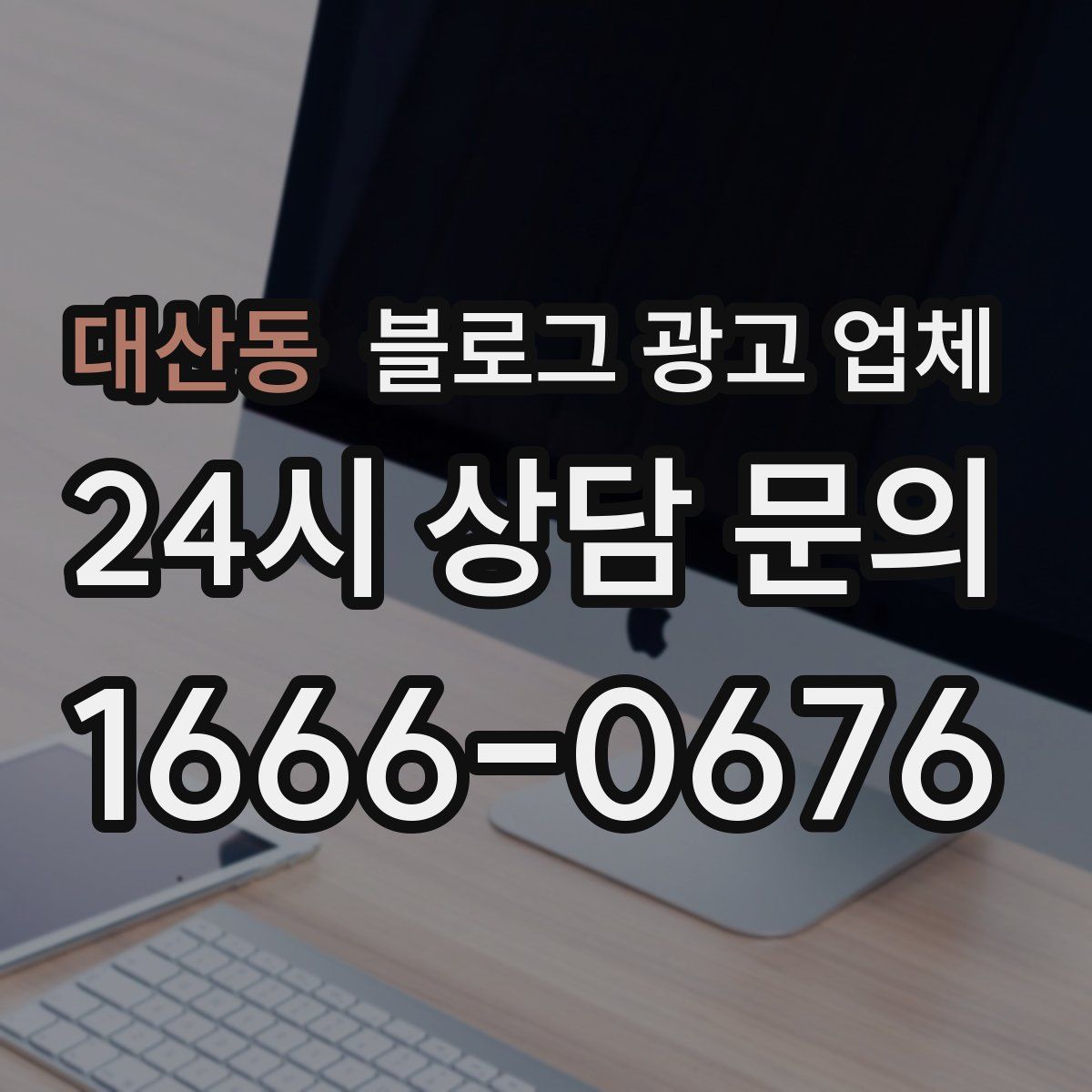 대산동 블로그 광고 업체