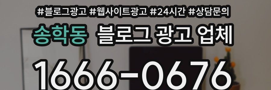송학동 블로그 광고 업체