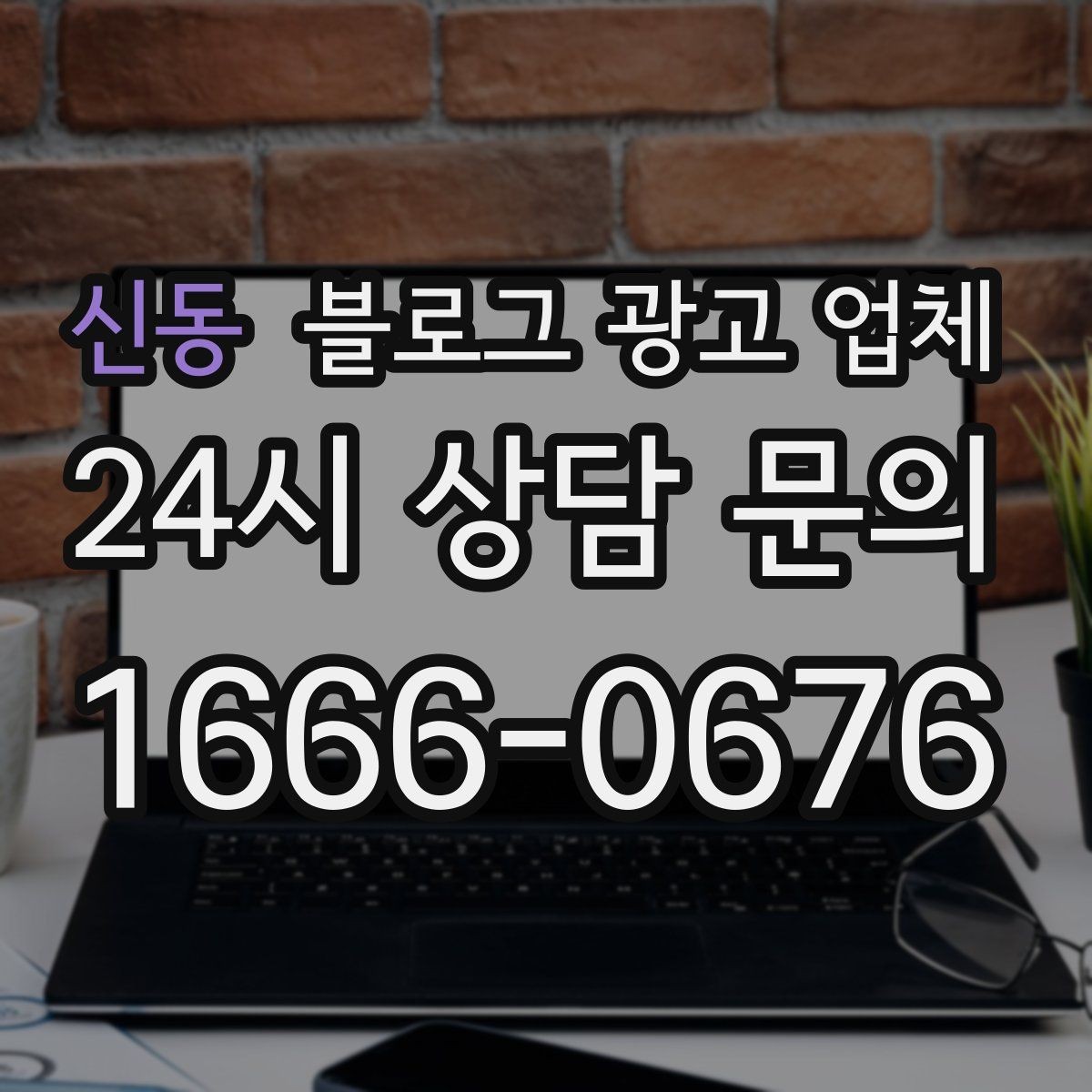 신동 블로그 광고 업체 비용과 운영 범위를 함께 살피기