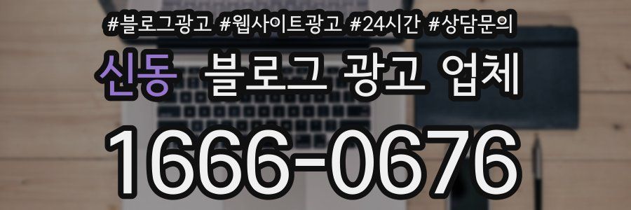 신동 블로그 광고 업체