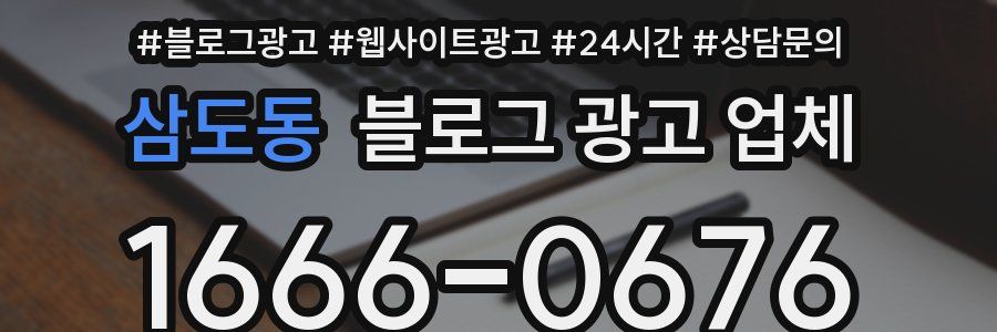 삼도동 블로그 광고 업체
