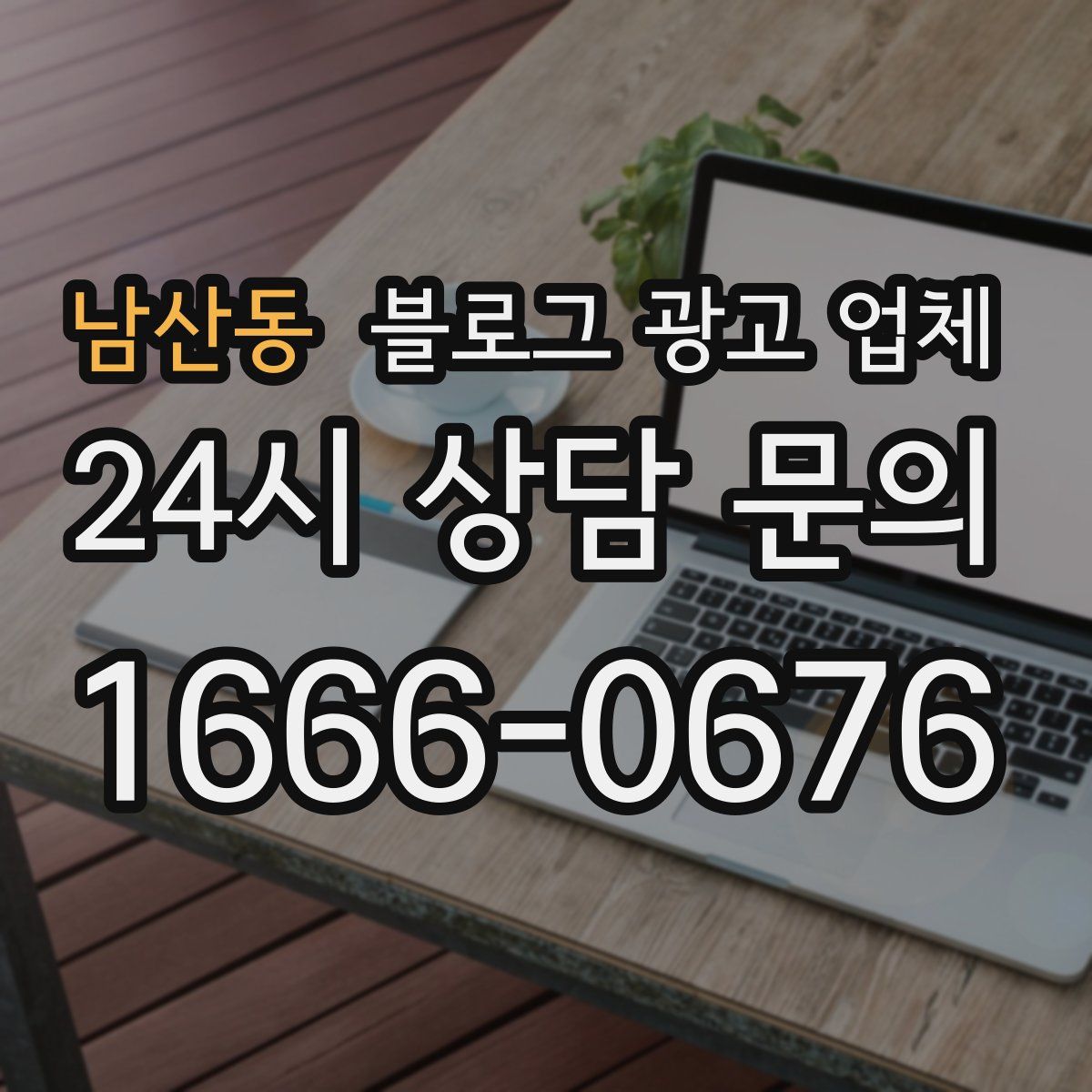 남산동 블로그 광고 업체
