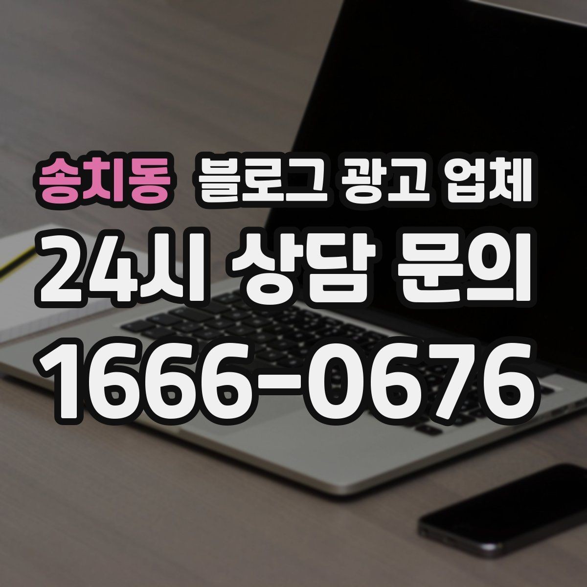송치동 블로그 광고 업체 맡기기 전 확인할 운영 사례