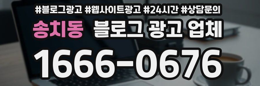 송치동 블로그 광고 업체