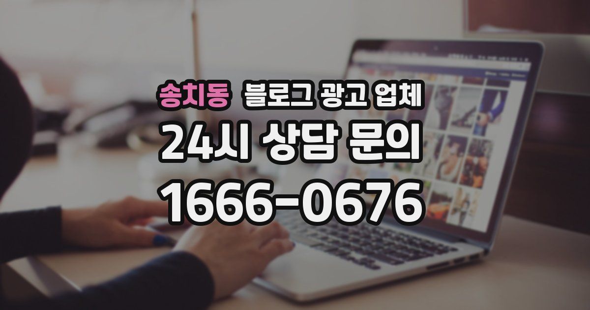 송치동 블로그 광고 업체