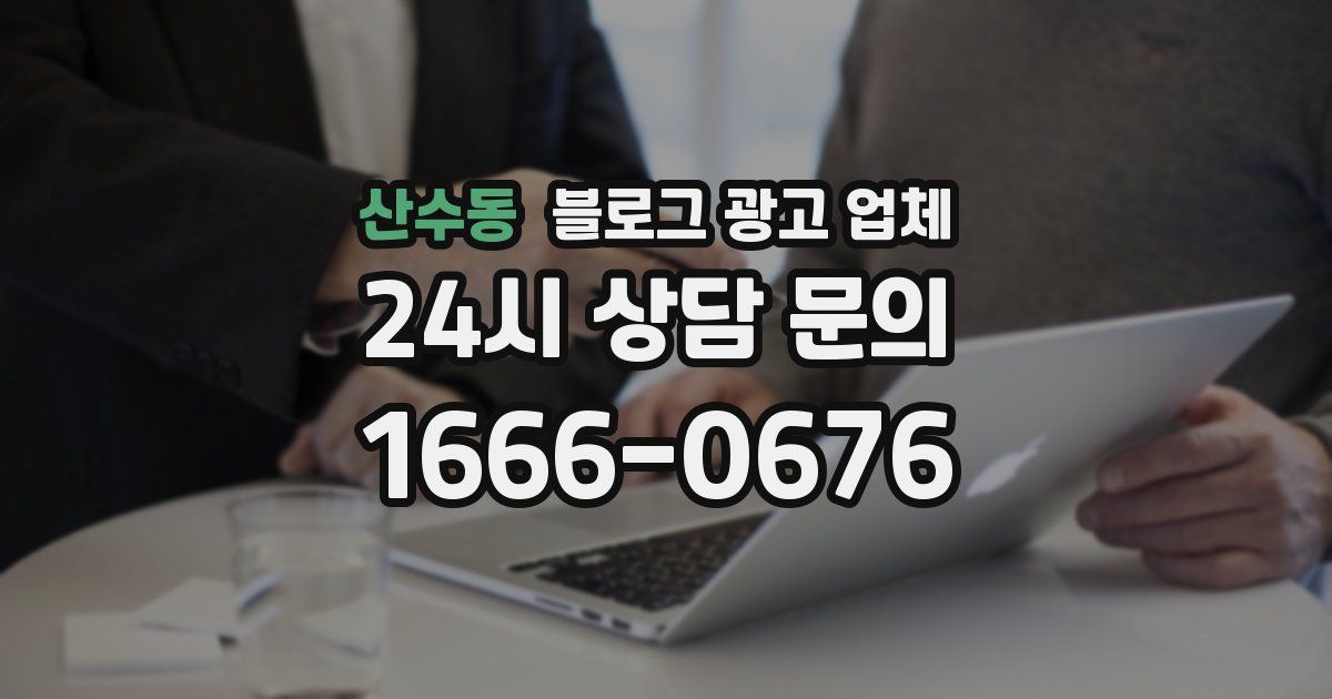 산수동 블로그 광고 업체
