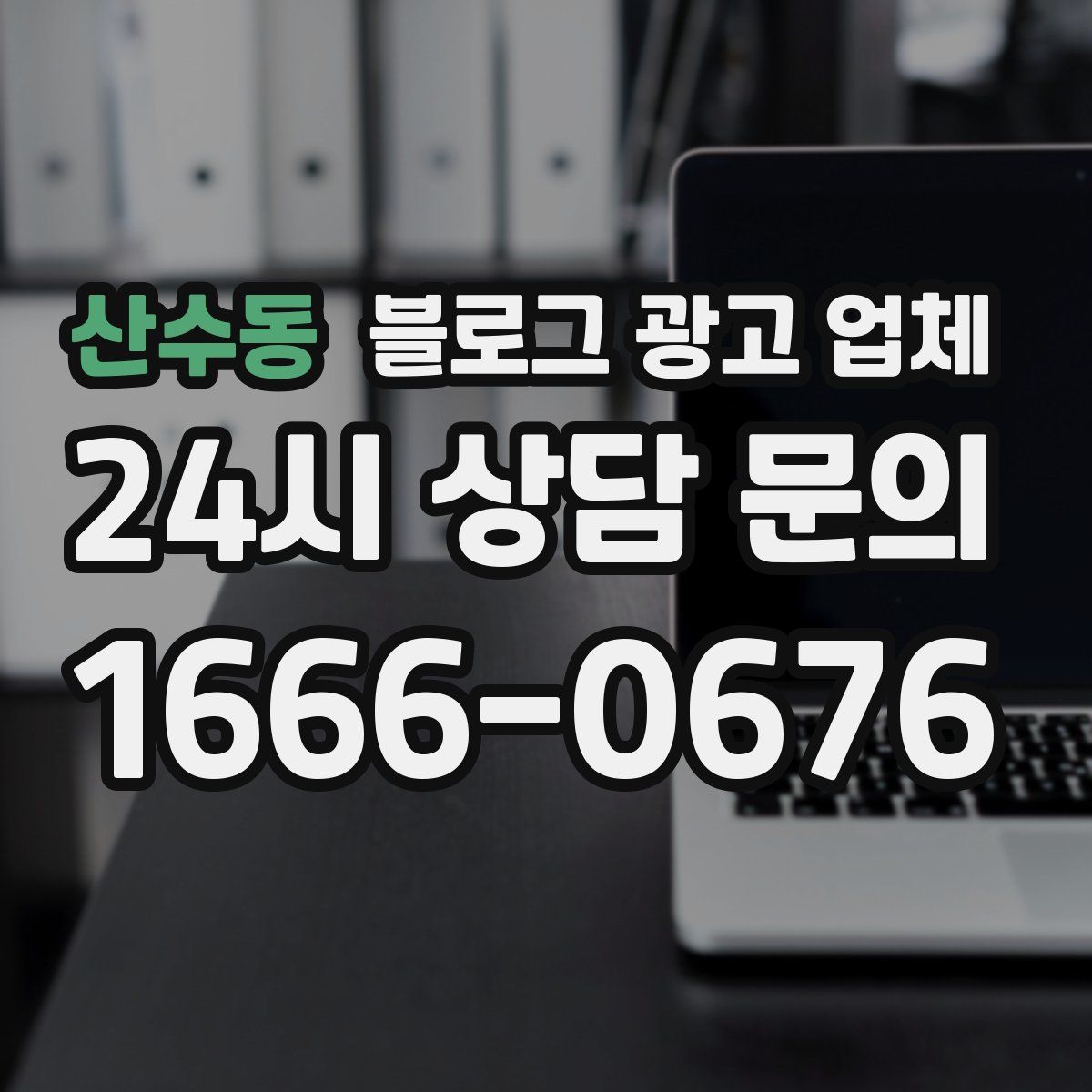 산수동 블로그 광고 업체