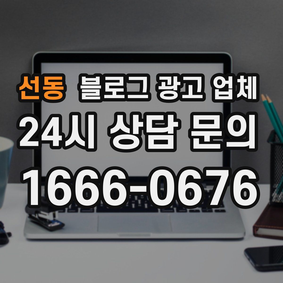 선동 블로그 광고 업체