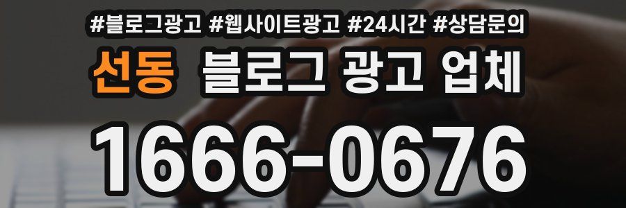 선동 블로그 광고 업체