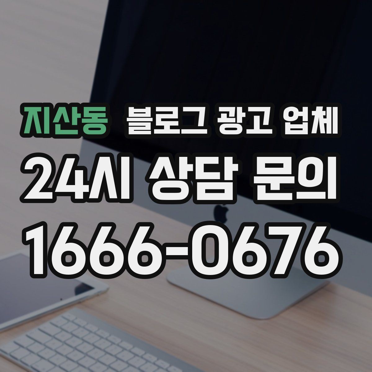 지산동 블로그 광고 업체 운영 사례로 보는 선택 포인트