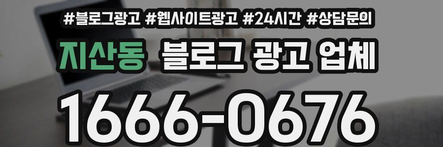 지산동 블로그 광고 업체
