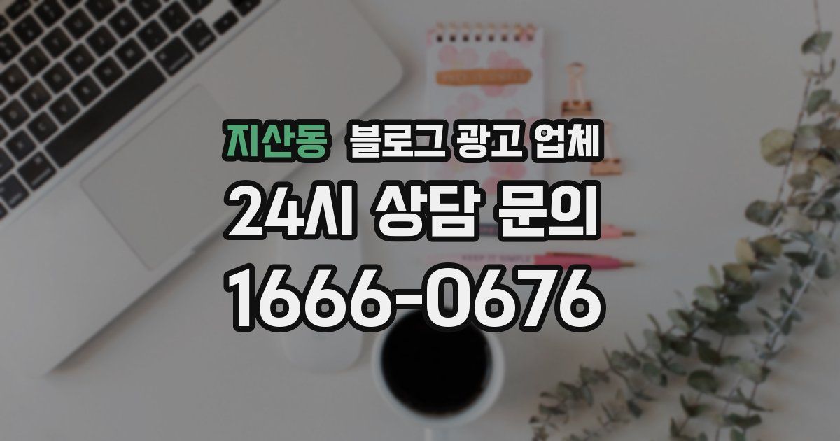 지산동 블로그 광고 업체
