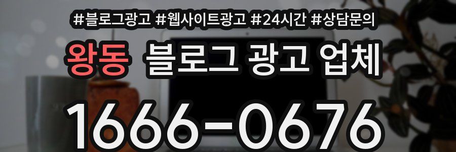 왕동 블로그 광고 업체