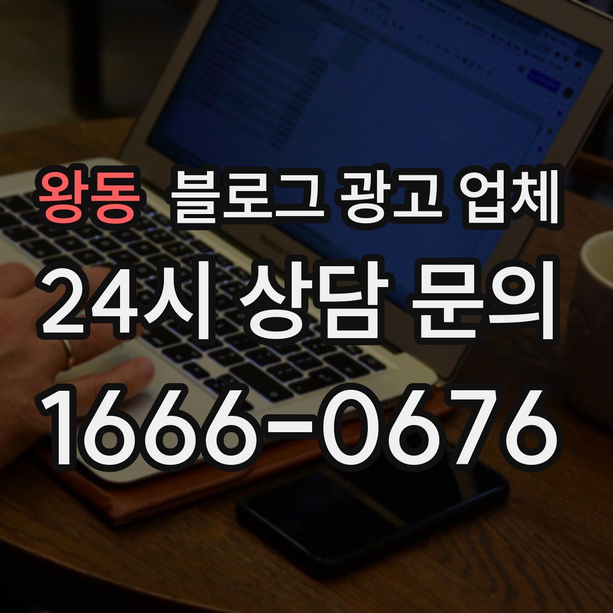 왕동 블로그 광고 업체