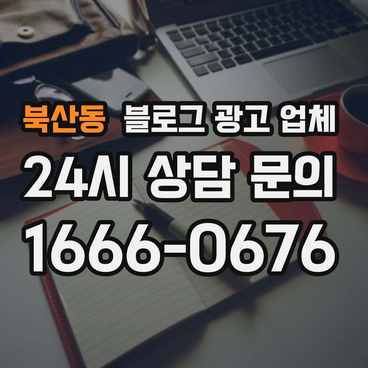 북산동 블로그 광고 업체 비용은 무엇이 다를까