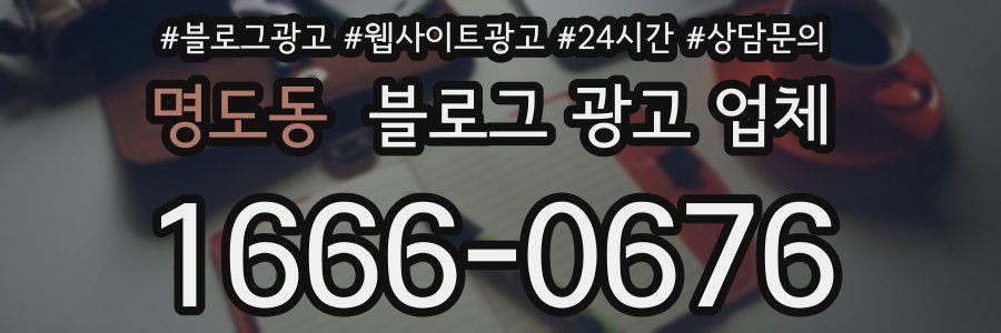 명도동 블로그 광고 업체