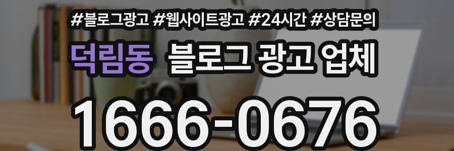 덕림동 블로그 광고 업체