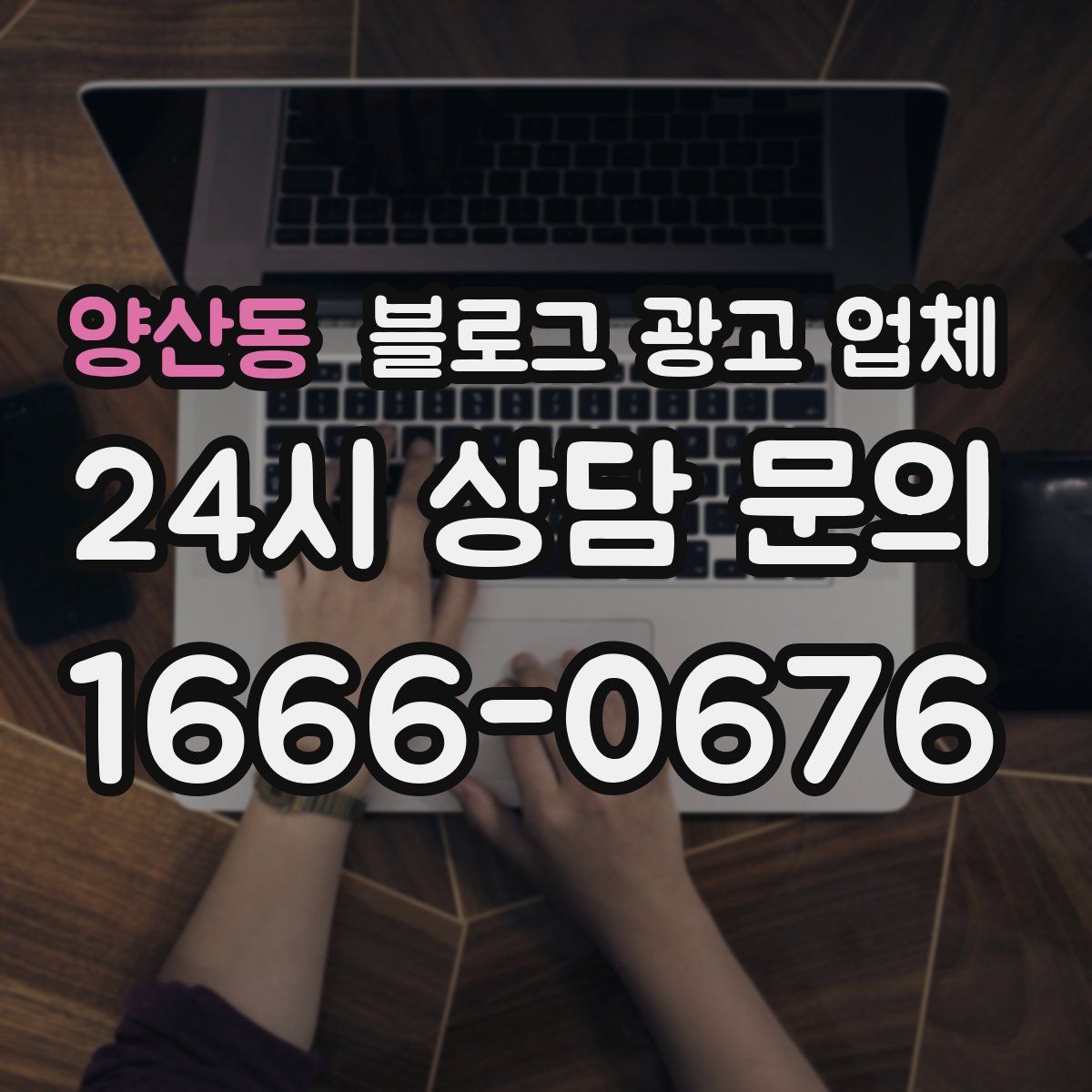 양산동 블로그 광고 업체