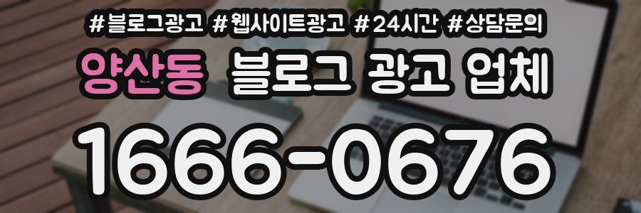 양산동 블로그 광고 업체