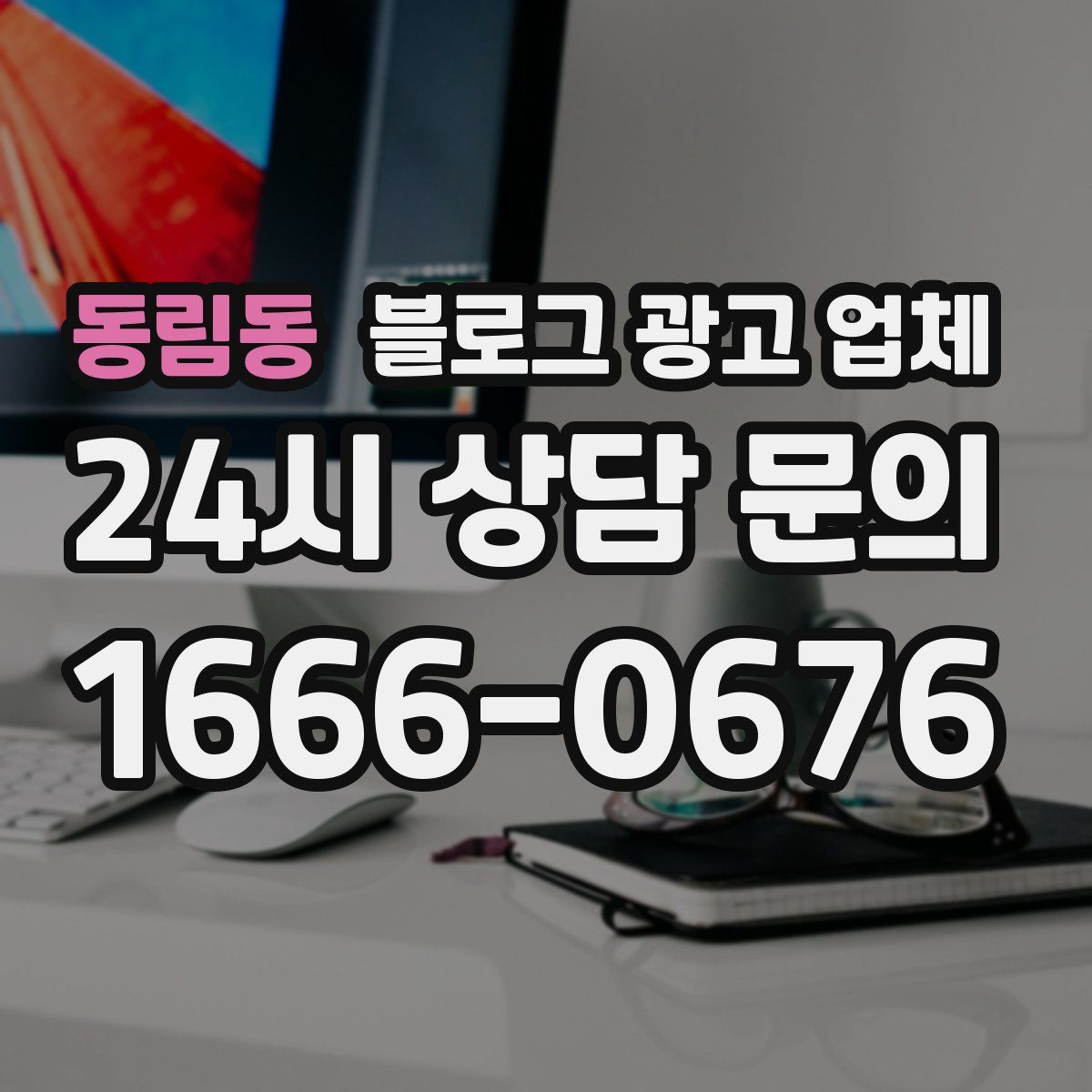 동림동 블로그 광고 업체