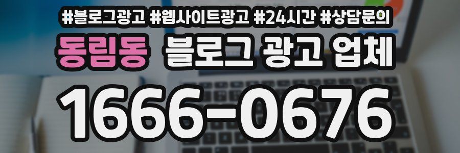 동림동 블로그 광고 업체