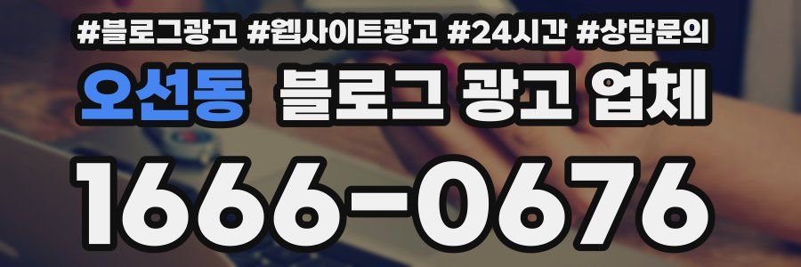 오선동 블로그 광고 업체