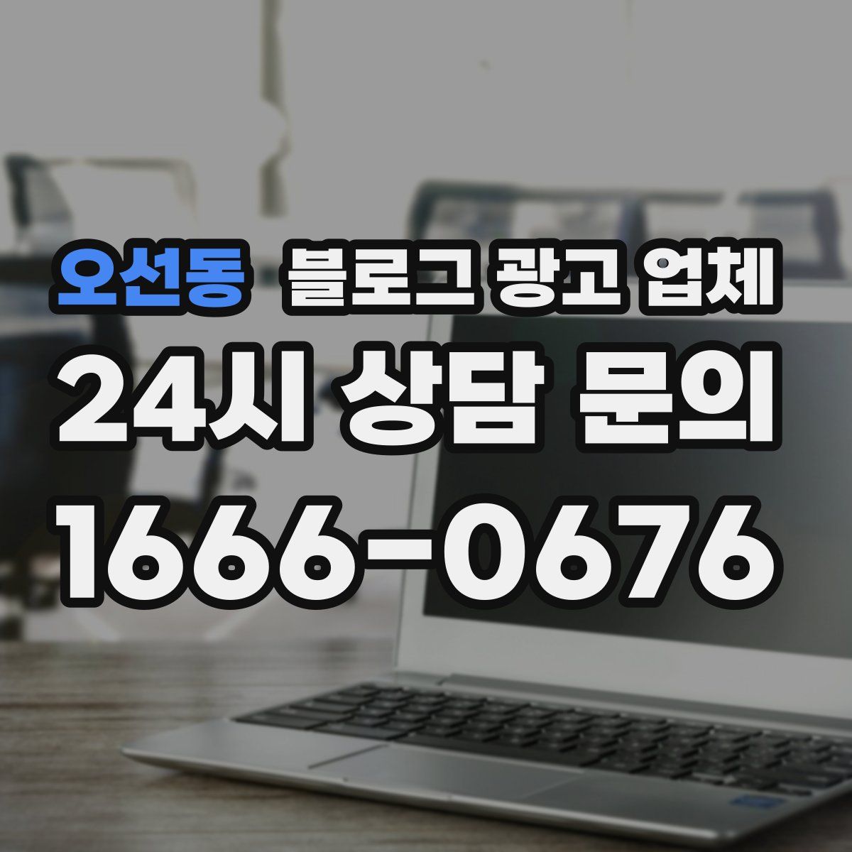 오선동 블로그 광고 업체