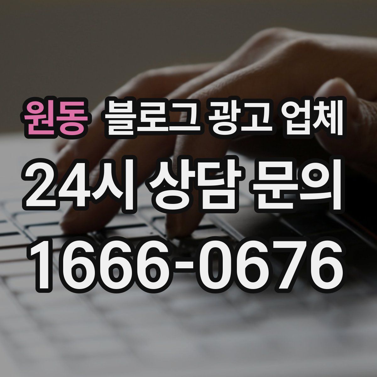 원동 블로그 광고 업체
