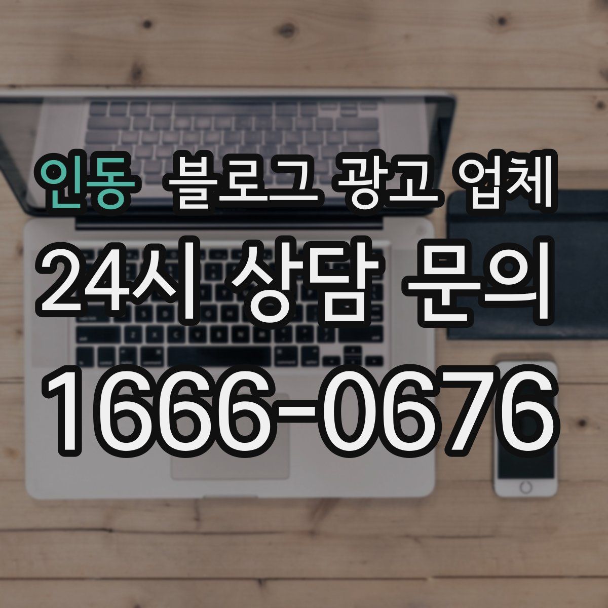 인동 블로그 광고 업체