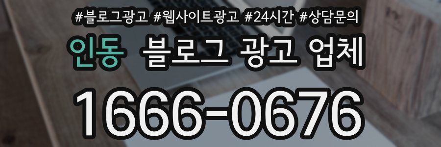 인동 블로그 광고 업체