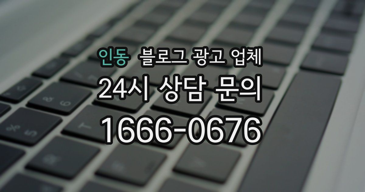 인동 블로그 광고 업체