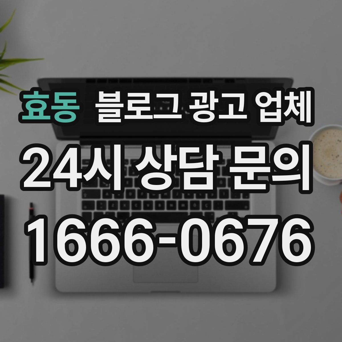 효동 블로그 광고 업체