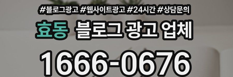 효동 블로그 광고 업체