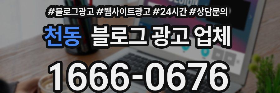 천동 블로그 광고 업체