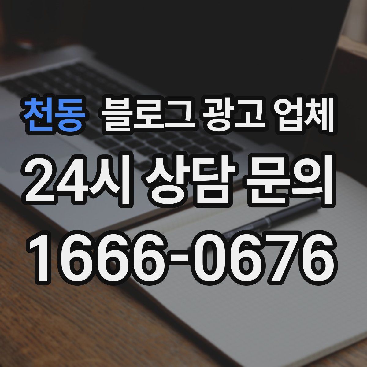 천동 블로그 광고 업체