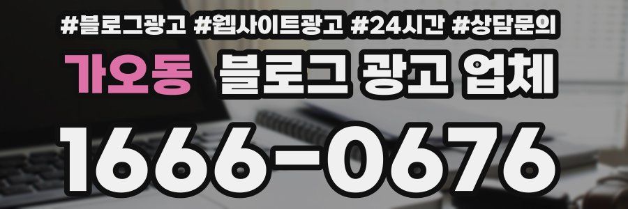 가오동 블로그 광고 업체