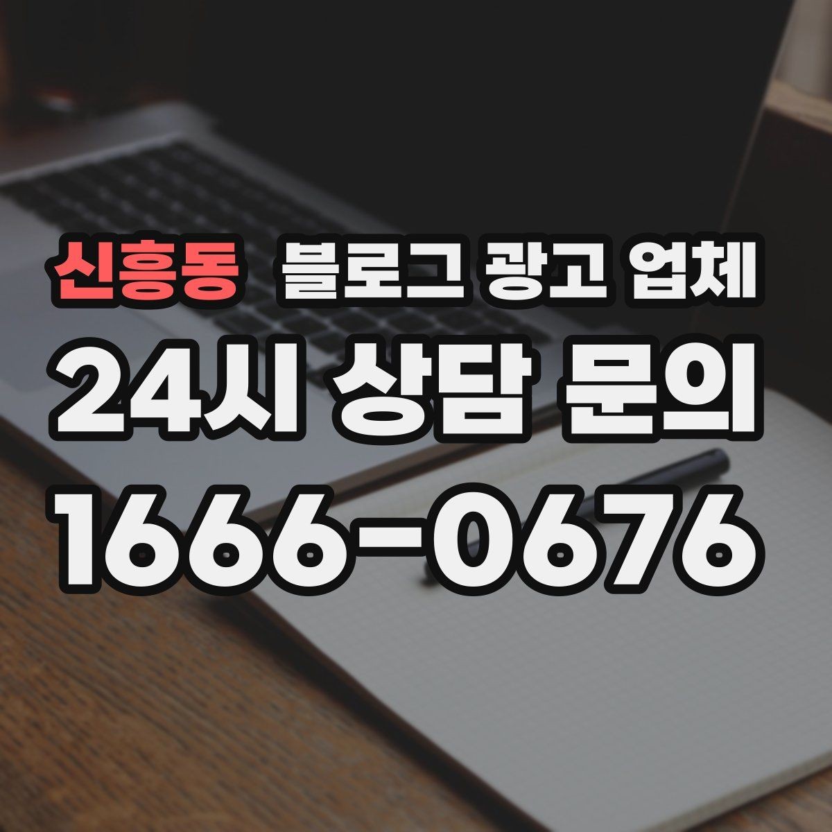 신흥동 블로그 광고 업체 운영 전략이 달라지는 순간