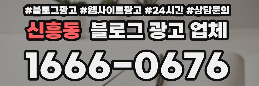 신흥동 블로그 광고 업체