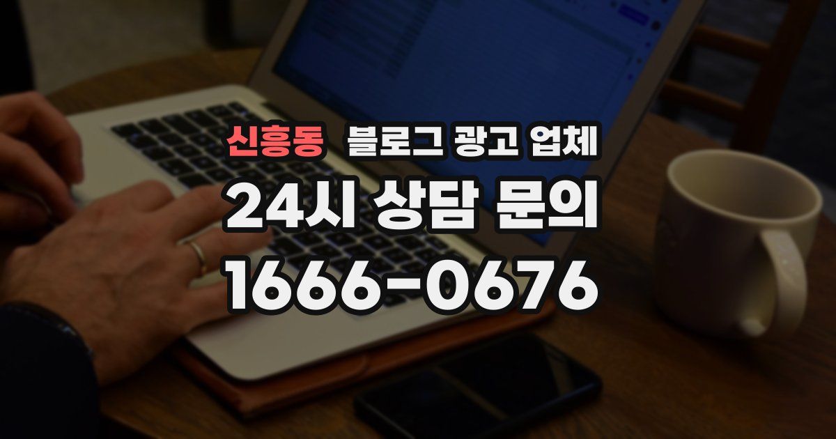 신흥동 블로그 광고 업체